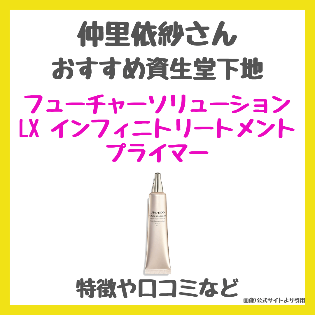 仲里依紗さんおすすめ資生堂下地「フューチャーソリューション LX インフィニトリートメント プライマー」とは？｜トーンアップ＆スキンケアできるベースの口コミ・効果・評判・感想・特徴をレビュー！